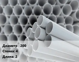 Труба ПВХ, поливинилхлорид 200 s=4 L=2 для канализации